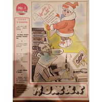 Журнал Вожык 1 выпуск 1988 год