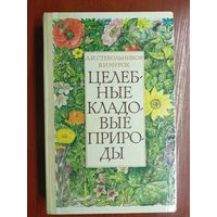 Леонид Стекольников, Валерий Мурох "Целебные кладовые природы"