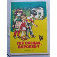 Раскладывающаяся книга-ширма. Где обедал воробей? 1988 г.