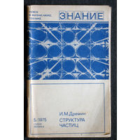 И.М.Дремин Структура частиц.