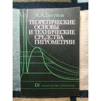 А. А. Бегунов, Теоретические основы и технические средства гигрометрии