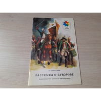 Рассказы о Суворове - КАК НОВАЯ - Алексеев 1989