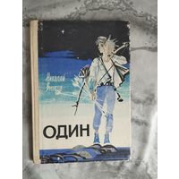 Николай Внуков. Один