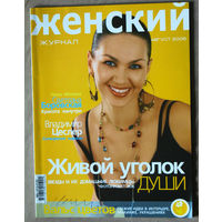 Женский журнал номер 8 2006 номер 9 2008, номер 1 2011, номер 4 2021