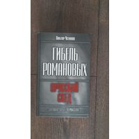 Гибель Романовых. Прусский след