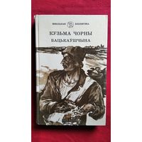 Кузьма Чорны Бацькаўшчына