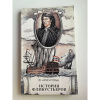 Ф. АРХЕНГОЛЬЦ. ИСТОРИЯ ФЛИБУСТЬЕРОВ