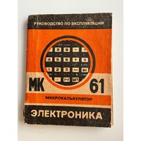 Микрокалькулятор Электроника МК 61. Руководство по эксплуатации
