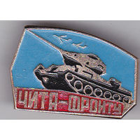 Чита - фронту.