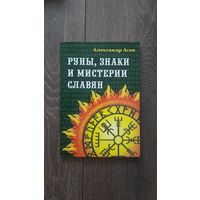 Руны, знаки и мистерии славян