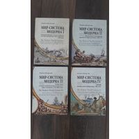 Мир-система Модерна. В четырех томах. Полный комплект! - Иммануил Валлерстайн