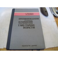 Хмелевская С.С, Джемайло В.И. Противопоказания и возможные осложнения лекарственной терапии у лиц старших возрастов. 1987 г.