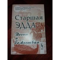 Старшая Эдда. Песни о божествах: Скандинавский эпос.  2010г.