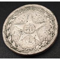 Полтинник 1921г. Оригинал. Кольцевой