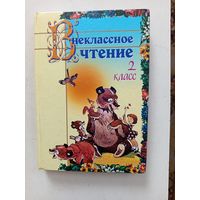 Книга Внеклассное чтение 2кл.2008г.