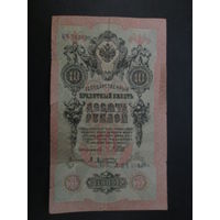 10 рублей 1909г Шипов-Афанасьев НЧ.