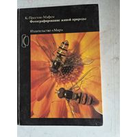 Фотографирование живой природы