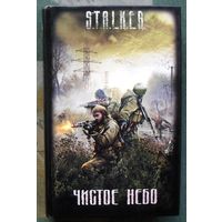 Чистое небо. Серия Сталкер.
