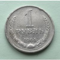 1 рубль СССР 1964