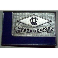 Центросоюз