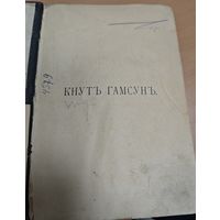 Кнутъ Гамсунъ. Антикварная книга, 1907г Москва