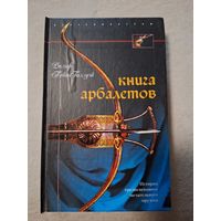 Пейн-Голлуэй Ральф. Книга арбалетов.