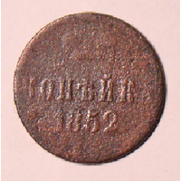 Копейка 1852 , перечеканка цифры 8 (3)