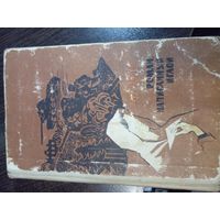 Роман, написанный иглой | Гафуров Вали 1968