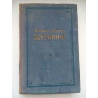 Журбины. Всеволод Кочетов. Ленинград 1953