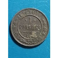 1 копейка 1879 года