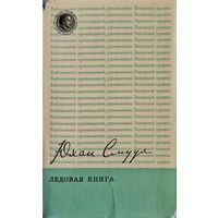 Ледовая книга