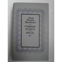 Ю. И. Крашевский. Графиня Козель. Брюль.