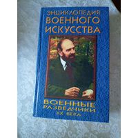 Военные разведчики XX века // Серия: Энциклопедия военного искусства\08