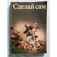 Сделай сам. Вера Хазенбанк, Эдит Хёниш. 1990 г ГДР