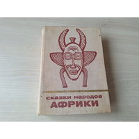 Сказки народов Африки - Сказки и Мифы народов Востока - изд-во Наука 1976 - Мифы и мифологические сказки, сказки о животных, волшебные сказки, быловые сказки, былички и басни