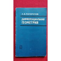 А.В. Погорелов. Дифференциальная геометрия