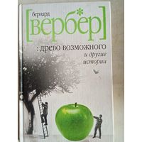 Древо возможного и другие истории