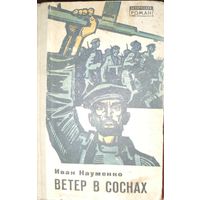 Иван Науменко. Ветер в соснах