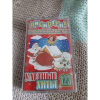 Кассета Дискотека Улётные хиты 123