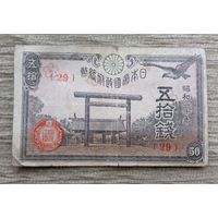 Werty71 Япония 50 сен 1945 Синтоистское святилище Ясукуни в Токио цветки сакуры Банкнота коршун чёрный Асахи - Таке - вулкан