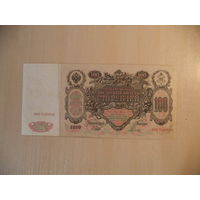 100 руб. 1910 г. МИ 020868. РИ.