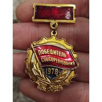 Победитель соцсоревнования 1978