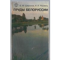 Широков В.,Кирвель И. Пруды Белоруссии.