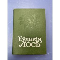 Еудакия Лось на белорусском языке