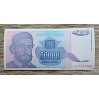 Werty71 Югославия 50000 (50 000) динаров 1993 год банкнота