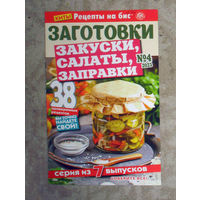 Журнал Заготовки. Рецепты на бис. Закуски, салаты, заправки.