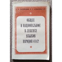 Е.А. Зачевский Е.Г. Ковалевская Общее и национальное в лексике языков народов СССР 1983