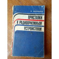 Книги. Приставки к радиоприёмным устройствам.
