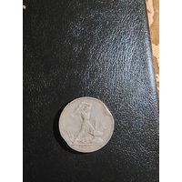 Монета Один полтинник 1925г ПЛ гурт Чистого серебра 9грамм.
