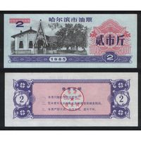 Китай 1985 год г.Харбин(Haerbin) нефтяной талон на 2ед=2чжин(цзинь)=1кг торг